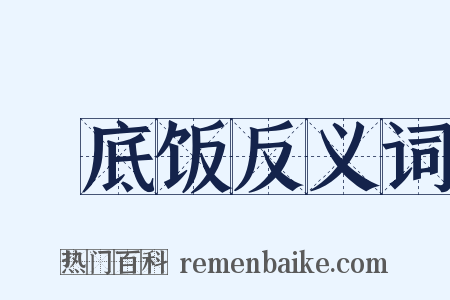 槍底饭反义词是什么意思的图片